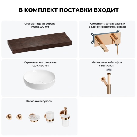Раковина 42 см со столешницей 140 см Wellsee Chalice Perfection 201010429 в наборе 9 в 1: столешница, раковина, встраиваемый смеситель, сифон, выпуск, аксессуары (цвет набора розовое золото)
