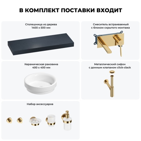 Раковина 40 см со столешницей 140 см Wellsee Doux 201009908 в наборе 9 в 1: столешница, раковина, встраиваемый смеситель, сифон, донный клапан, аксессуары (цвет набора золото)