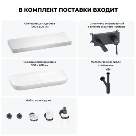 Раковина 90 см со столешницей 140 см Wellsee Croquis 201008587 в наборе 9 в 1: столешница, раковина, встраиваемый смеситель, сифон, выпуск, аксессуары (цвет набора матовый черный)