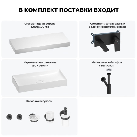 Раковина 75 см со столешницей 120 см Wellsee Pure BY Wellsee 201011762 в наборе 9 в 1: столешница, раковина, встраиваемый смеситель, сифон, выпуск, аксессуары (цвет набора матовый черный)
