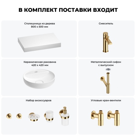 Раковина 42 см со столешницей 80 см Wellsee Chalice Perfection 201010518 в наборе 10 в 1: столешница, раковина, смеситель, сифон, выпуск, угловые вентили, аксессуары (цвет золото)
