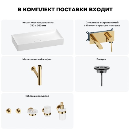 Раковина для ванной Wellsee Pure BY Wellsee 201006508 в наборе 8 в 1: раковина белого глянцевого цвета, встраиваемый смеситель, сифон, выпуск, аксессуары (цвет набора золото)