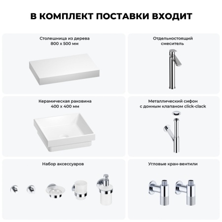 Раковина 40 см со столешницей 80 см Wellsee Doux 201009111 в наборе 10 в 1: столешница, раковина, высокий смеситель, сифон, донный клапан, кран-вентили, аксессуары (цвет хром)