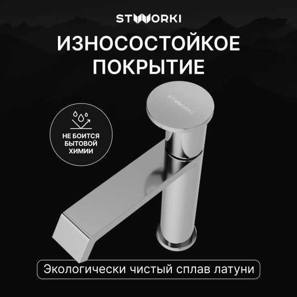 Смеситель для раковины STWORKI Лерум S04010CR хром