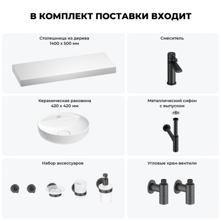 Раковина 42 см со столешницей 140 см Wellsee Chalice Perfection 201010697 в наборе 10 в 1: столешница, раковина, смеситель, сифон, выпуск, угловые вентили, аксессуары (цвет матовый черный)
