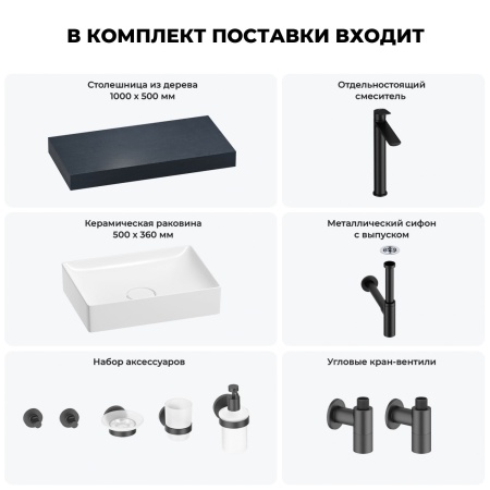Раковина 50 см со столешницей 100 см Wellsee Pure BY Wellsee 201011212 в наборе 10 в 1: столешница, раковина, высокий смеситель, сифон, выпуск, кран-вентили, аксессуары (цвет матовый черный)