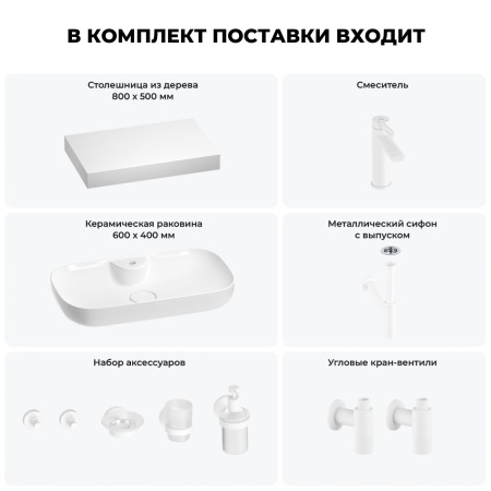 Раковина 60 см со столешницей 80 см Wellsee Croquis 2.0 201008660 в наборе 10 в 1: столешница, раковина, смеситель, сифон, выпуск, угловые вентили, аксессуары (цвет матовый белый)