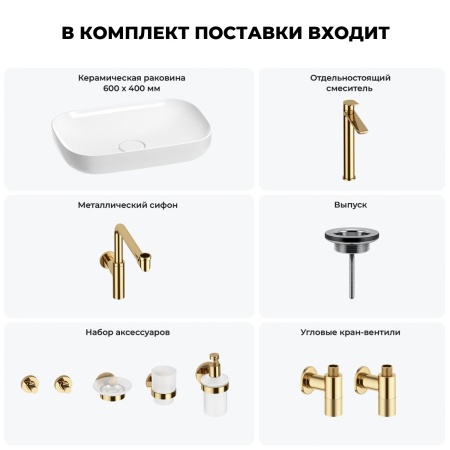 Раковина для ванной Wellsee Croquis 201005708 в наборе 9 в 1: раковина белого глянцевого цвета, высокий смеситель, сифон, выпуск, угловые вентили, аксессуары (цвет золото)