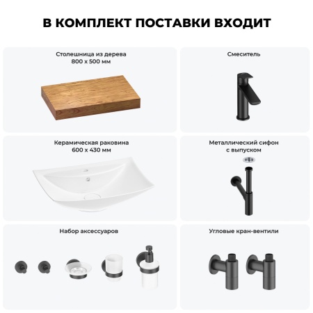 Раковина 60 см со столешницей 80 см Wellsee Cerulean 201012832 в наборе 10 в 1: столешница, раковина, смеситель, сифон, выпуск, угловые вентили, аксессуары (цвет матовый черный)