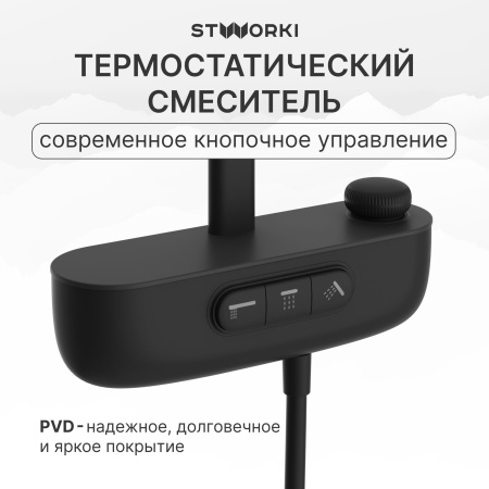 Душевая стойка STWORKI Гётеборг S03170BK матовый чёрный