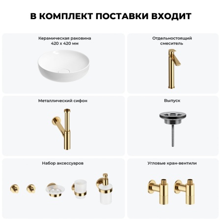 Раковина для ванной Wellsee Chalice Perfection 201006188 в наборе 9 в 1: раковина белого глянцевого цвета, высокий смеситель, сифон, выпуск, угловые вентили, аксессуары (цвет золото)