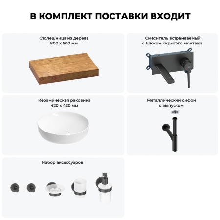 Раковина 42 см со столешницей 80 см Wellsee Chalice Perfection 201010047 в наборе 9 в 1: столешница, раковина, встраиваемый смеситель, сифон, выпуск, аксессуары (цвет набора матовый черный)