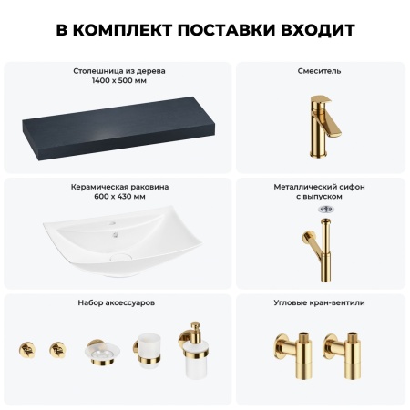 Раковина 60 см со столешницей 140 см Wellsee Cerulean 201013003 в наборе 10 в 1: столешница, раковина, смеситель, сифон, выпуск, угловые вентили, аксессуары (цвет золото)