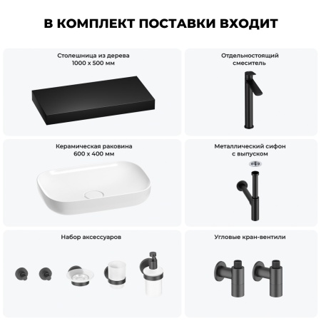 Раковина 60 см со столешницей 100 см Wellsee Croquis 201008112 в наборе 10 в 1: столешница, раковина, высокий смеситель, сифон, выпуск, кран-вентили, аксессуары (цвет матовый черный)