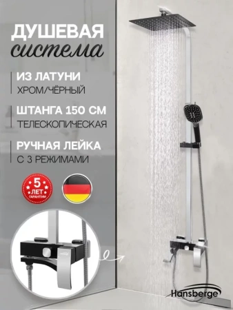 Душевая система Hansberge H5077 Черный хром