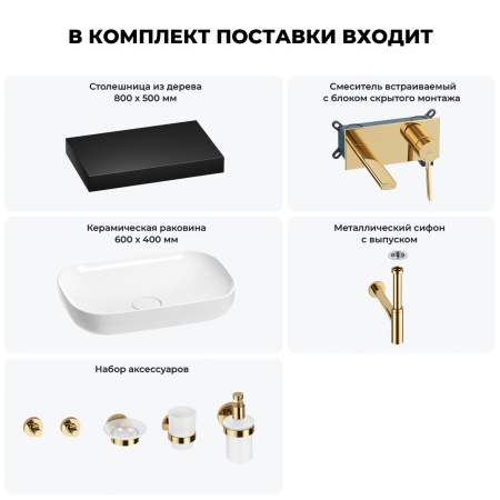 Раковина 60 см со столешницей 80 см Wellsee Croquis 201008008 в наборе 9 в 1: столешница, раковина, встраиваемый смеситель, сифон, выпуск, аксессуары (цвет набора золото)