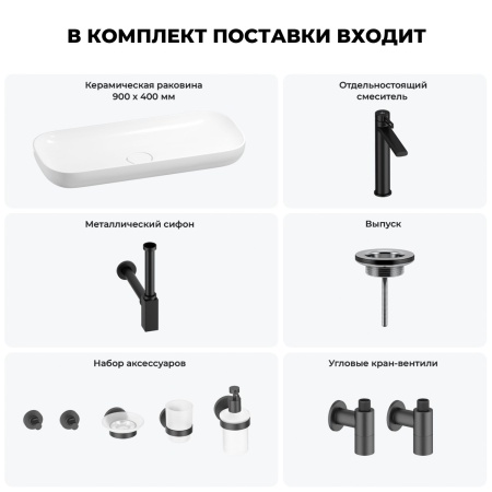 Раковина для ванной Wellsee Croquis 201005752 в наборе 9 в 1: раковина белого глянцевого цвета, высокий смеситель, сифон, выпуск, угловые вентили, аксессуары (цвет матовый черный)