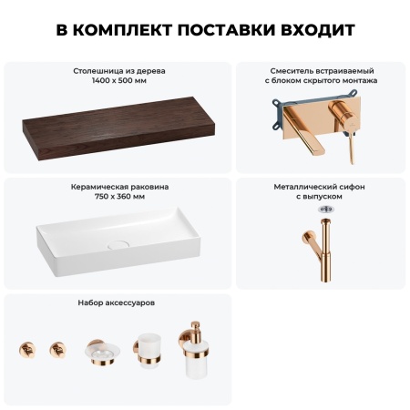 Раковина 75 см со столешницей 140 см Wellsee Pure BY Wellsee 201011869 в наборе 9 в 1: столешница, раковина, встраиваемый смеситель, сифон, выпуск, аксессуары (цвет набора розовое золото)
