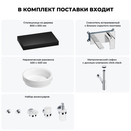 Раковина 40 см со столешницей 80 см Wellsee Doux 201009621 в наборе 9 в 1: столешница, раковина, встраиваемый смеситель, сифон, донный клапан, аксессуары (цвет набора хром)