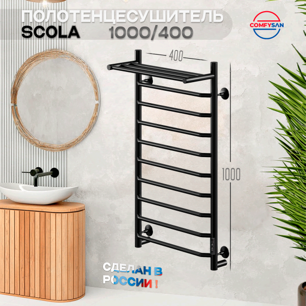 Полотенцесушитель электрический с/т Comfysan Скола (Scola) EC-10 100/40 с полкой, черный