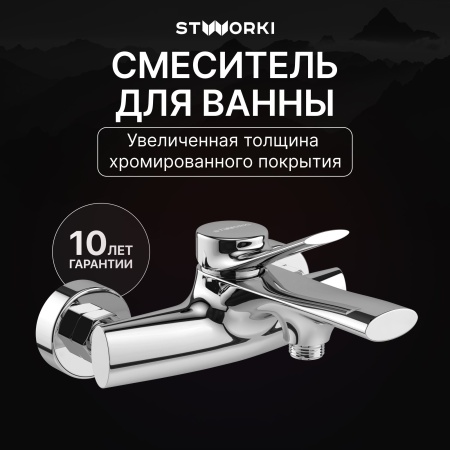 Смеситель для ванны с душем STWORKI Ларвик S24100CR Хром