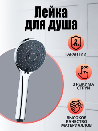 Душевая лейка 03GR. Цвет хром.Материал Abs-пластик. Гарантия2 года