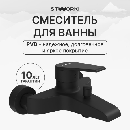 Смеситель для ванны с душем STWORKI Эстфолл S44100BK матовый черный