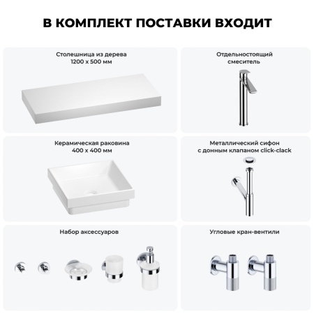 Раковина 40 см со столешницей 120 см Wellsee Doux 201009351 в наборе 10 в 1: столешница, раковина, высокий смеситель, сифон, донный клапан, кран-вентили, аксессуары (цвет хром)