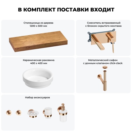 Раковина 40 см со столешницей 120 см Wellsee Doux 201009809 в наборе 9 в 1: столешница, раковина, встраиваемый смеситель, сифон, донный клапан, аксессуары (цвет набора розовое золото)