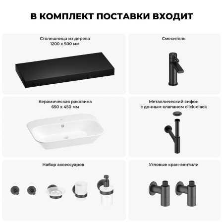Раковина 65 см со столешницей 120 см Wellsee Eclatant 201013167 в наборе 10 в 1: столешница, раковина, смеситель, сифон, донный клапан, угловые вентили, аксессуары (цвет матовый черный)