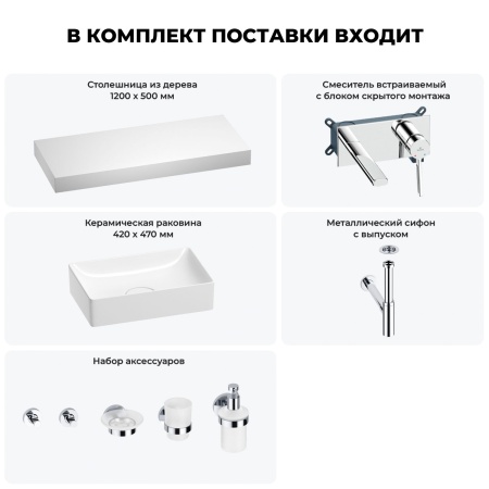 Раковина 42 см со столешницей 120 см Wellsee Pure BY Wellsee 201010961 в наборе 9 в 1: столешница, раковина, встраиваемый смеситель, сифон, выпуск, аксессуары (цвет набора хром)