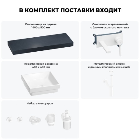Раковина 40 см со столешницей 140 см Wellsee Doux 201009430 в наборе 9 в 1: столешница, раковина, встраиваемый смеситель, сифон, донный клапан, аксессуары (цвет набора матовый белый)