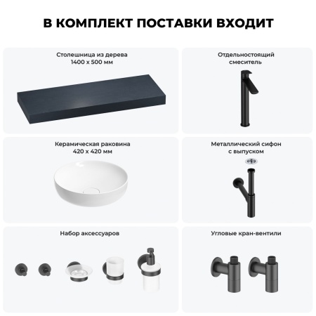 Раковина 42 см со столешницей 140 см Wellsee Chalice Perfection 201010372 в наборе 10 в 1: столешница, раковина, высокий смеситель, сифон, выпуск, кран-вентили, аксессуары (цвет матовый черный)
