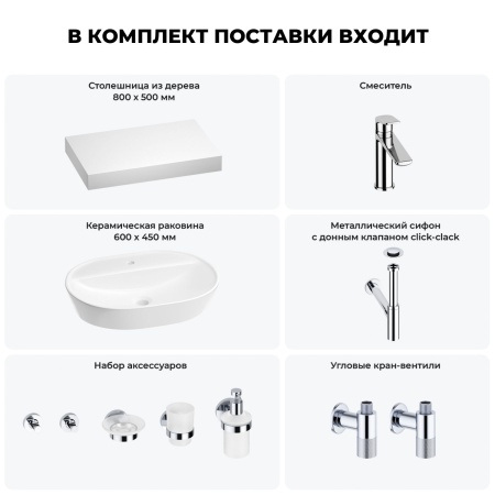 Раковина 60 см со столешницей 80 см Wellsee Calin 201007691 в наборе 10 в 1: столешница, раковина, смеситель, сифон, донный клапан, угловые вентили, аксессуары (цвет хром)