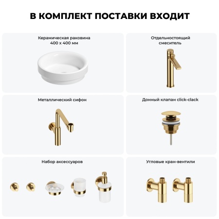 Раковина для ванной Wellsee Doux 201006113 в наборе 9 в 1: раковина белого глянцевого цвета, высокий смеситель, сифон, донный клапан, угловые вентили, аксессуары (цвет золото)