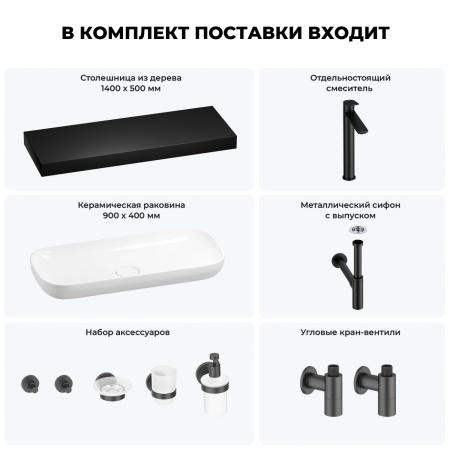 Раковина 90 см со столешницей 140 см Wellsee Croquis 201008592 в наборе 10 в 1: столешница, раковина, высокий смеситель, сифон, выпуск, кран-вентили, аксессуары (цвет матовый черный)
