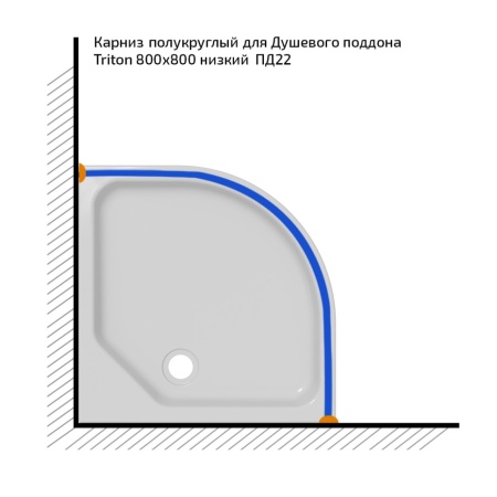Карниз Triton полукруглый для поддона 800*800