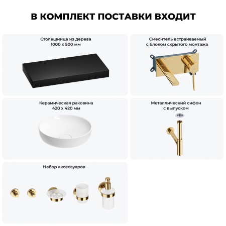 Раковина 42 см со столешницей 100 см Wellsee Chalice Perfection 201010228 в наборе 9 в 1: столешница, раковина, встраиваемый смеситель, сифон, выпуск, аксессуары (цвет набора золото)