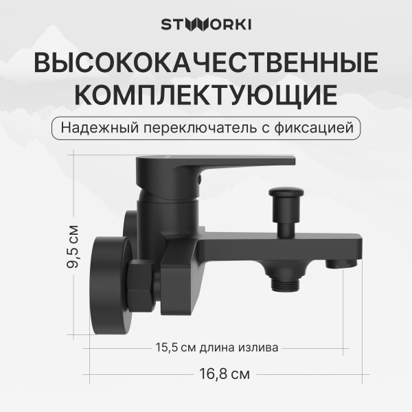 Смеситель для ванны с душем STWORKI Берген S21100BK матовый черный