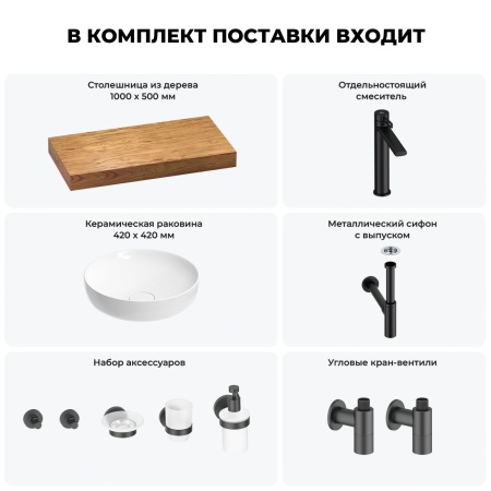 Раковина 42 см со столешницей 100 см Wellsee Chalice Perfection 201010157 в наборе 10 в 1: столешница, раковина, высокий смеситель, сифон, выпуск, кран-вентили, аксессуары (цвет матовый черный)