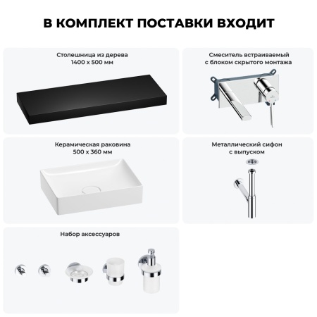 Раковина 50 см со столешницей 140 см Wellsee Pure BY Wellsee 201011546 в наборе 9 в 1: столешница, раковина, встраиваемый смеситель, сифон, выпуск, аксессуары (цвет набора хром)