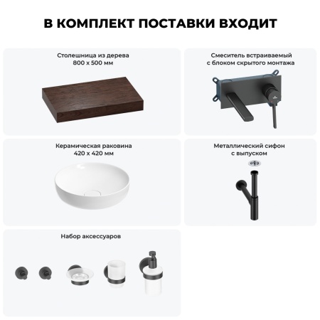 Раковина 42 см со столешницей 80 см Wellsee Chalice Perfection 201010067 в наборе 9 в 1: столешница, раковина, встраиваемый смеситель, сифон, выпуск, аксессуары (цвет набора матовый черный)