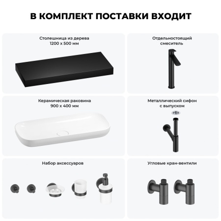 Раковина 90 см со столешницей 120 см Wellsee Croquis 201008472 в наборе 10 в 1: столешница, раковина, высокий смеситель, сифон, выпуск, кран-вентили, аксессуары (цвет матовый черный)