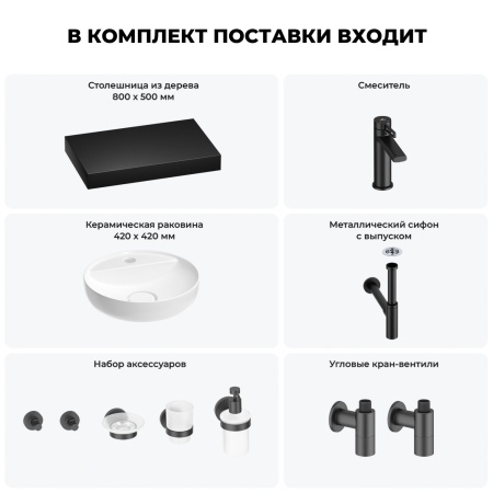 Раковина 42 см со столешницей 80 см Wellsee Chalice Perfection 201010527 в наборе 10 в 1: столешница, раковина, смеситель, сифон, выпуск, угловые вентили, аксессуары (цвет матовый черный)