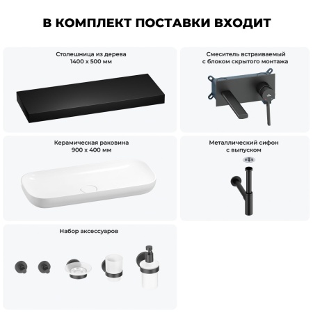 Раковина 90 см со столешницей 140 см Wellsee Croquis 201008607 в наборе 9 в 1: столешница, раковина, встраиваемый смеситель, сифон, выпуск, аксессуары (цвет набора матовый черный)