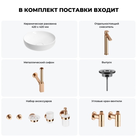 Раковина для ванной Wellsee Chalice Perfection 201006149 в наборе 9 в 1: раковина белого глянцевого цвета, высокий смеситель, сифон, выпуск, угловые вентили, аксессуары (цвет розовое золото)