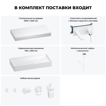 Раковина 75 см со столешницей 100 см Wellsee Pure BY Wellsee 201011650 в наборе 9 в 1: столешница, раковина, встраиваемый смеситель, сифон, выпуск, аксессуары (цвет набора матовый белый)