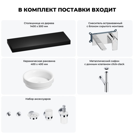 Раковина 40 см со столешницей 140 см Wellsee Doux 201009981 в наборе 9 в 1: столешница, раковина, встраиваемый смеситель, сифон, донный клапан, аксессуары (цвет набора хром)