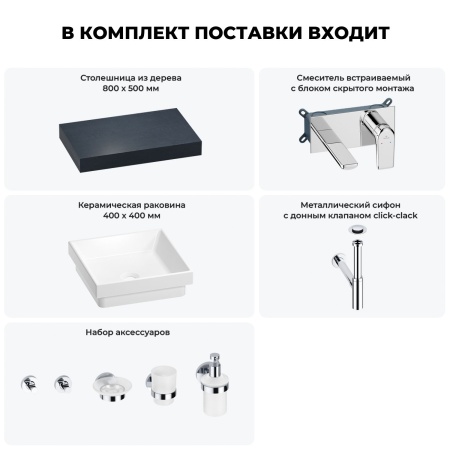Раковина 40 см со столешницей 80 см Wellsee Doux 201009061 в наборе 9 в 1: столешница, раковина, встраиваемый смеситель, сифон, донный клапан, аксессуары (цвет набора хром)