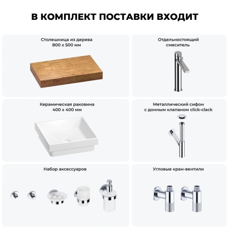 Раковина 40 см со столешницей 80 см Wellsee Doux 201009076 в наборе 10 в 1: столешница, раковина, высокий смеситель, сифон, донный клапан, кран-вентили, аксессуары (цвет хром)